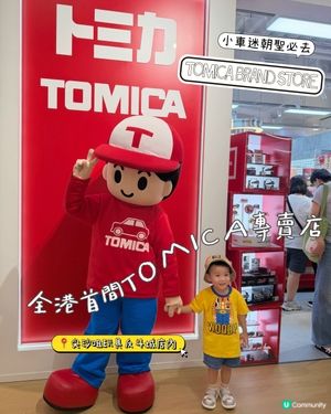 小車迷朝聖必去❗️全港首間TOMICA官方專賣店