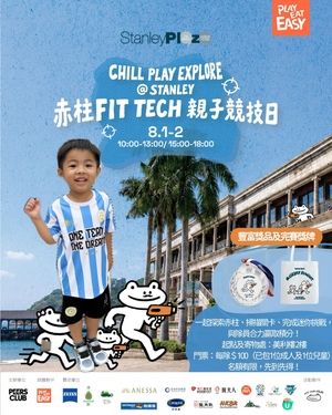 🏃赤柱 Fit Tech親子競技日🏃1-2/8