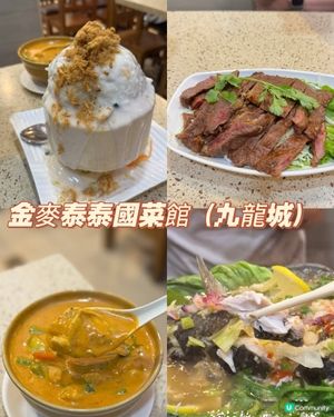 金麥泰泰菜🥘勁正！😋