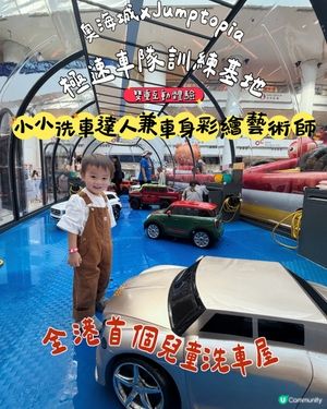 暑假限定-化身小小洗車達人+ 賽車巨型彈床