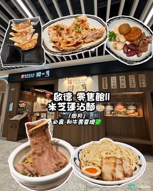 🔥 【啟德美食】米芝連濃厚系日式沾麵！「周月」🍜✨