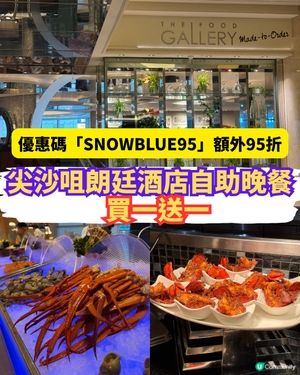 ［尖沙咀自助餐］朗廷酒店The Food Gallery買一