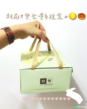 < 送禮必備！> 中秋佳節 🥮 利苑《雙聚嚐月禮盒》 🌕✨