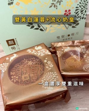 利苑月餅禮盒一次過滿足晒2個願望 