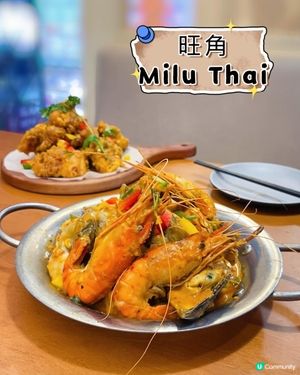 新出惹味泰菜 x Cocktail ♥ 衝擊味蕾!►旺角Milu Thai