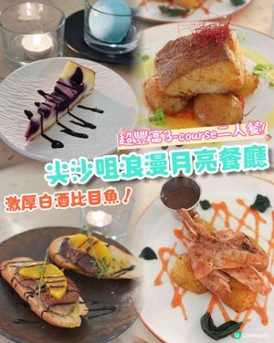 尖沙咀月亮慶祝餐廳💗法式豬鞍極出色🔥