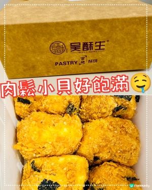 吳酥生肉鬆小貝｜優質豬肉製作｜回味無窮｜手信小食推介