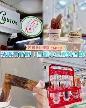 葵廣新搞作❤️‍🔥西班牙油條遇上Gelato😍