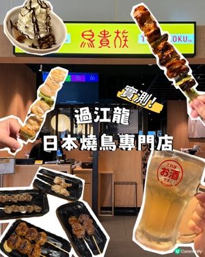 實測！過江龍日本燒鳥專門店