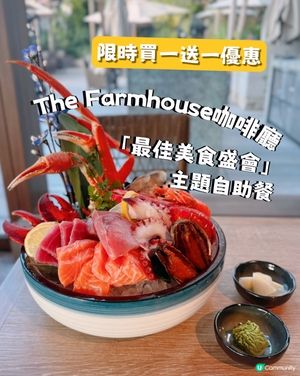 The Farmhouse 限時買一送一自助餐！