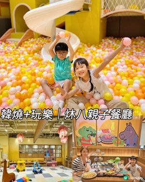 韓燒＋玩樂｜荃灣炑八韓烤親子餐廳✨