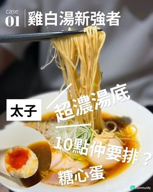 雞白湯拉麵新強者❤️‍🔥太子拉麵店10點仲要排？