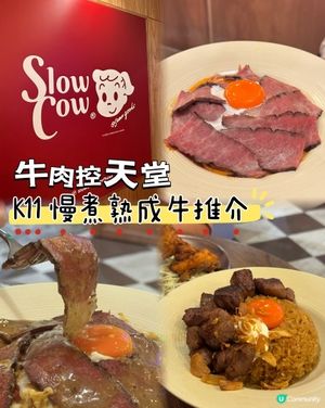 牛肉控天堂✨｜ K11慢煮熟成牛推介🥩