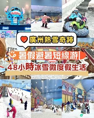 避暑攻略！廣州熱雪奇跡❄️玩轉攻略！😎