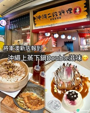 新店報到🎉沖繩上蒸下鍋Double滋味😋