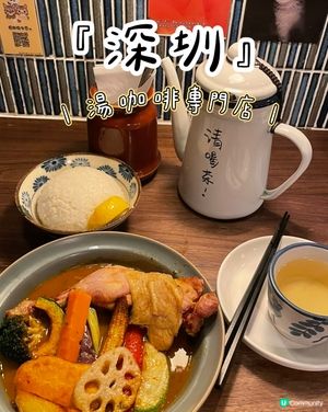 南山區 《負海拔台所》 湯咖啡專門店