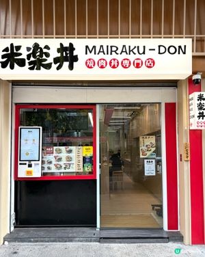 元朗⭐️新開張燒肉丼，牛五花必食！ #元朗美食