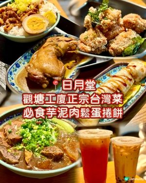 觀塘工廈正宗台灣菜 必食芋泥肉鬆蛋捲餅