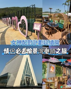 愉景灣浪漫約會！鎖住甜蜜💖！