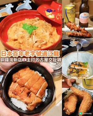 銅鑼灣雞三和🇯🇵！名古屋交趾雞丼飯🐔