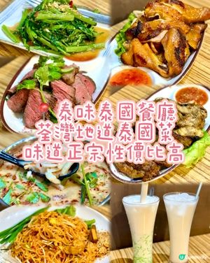 荃灣地道泰國菜 味道正宗性價比高