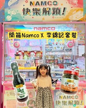 開箱NamcoX李錦記套裝
