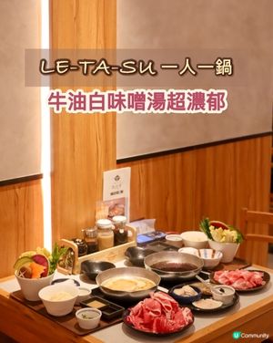 LE-TA-SU一人一鍋！牛油白味噌湯超濃郁