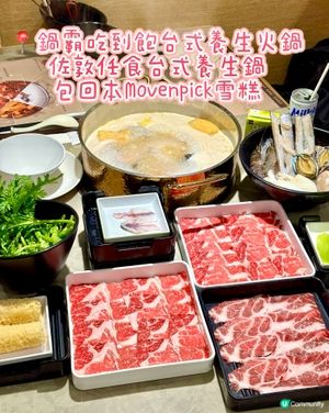 佐敦任食台式養生鍋 包回本Movenpick雪糕