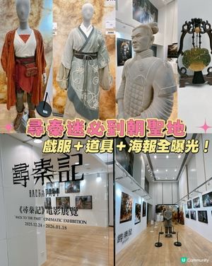 🕰️【穿越時空！尖沙咀《尋秦記》電影展覽打卡分享】⚔️