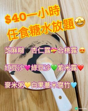 ＄40任食糖水放題，甜蜜過年😍只此一家💗