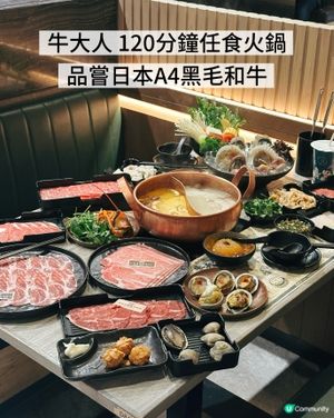 火鍋首選！牛大人鮑魚任食！🍣🍲
