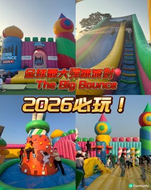 全球最大彈跳派對🎈 2026必玩！