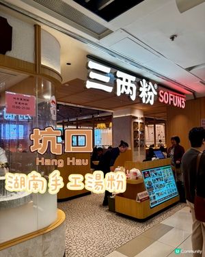 全新湖南手工湯粉登陸將軍澳