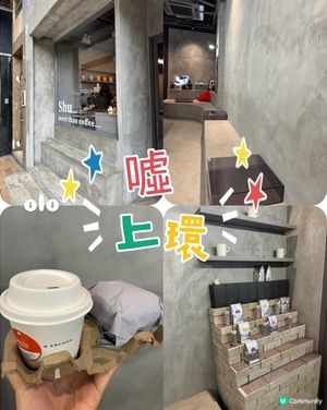 上環有心機 咖啡☕️