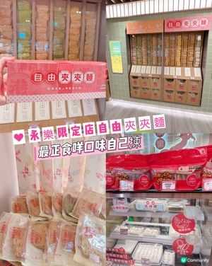 永樂限定店自由夾夾麵| 最正食咩口味自己揀