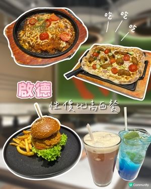 啟德唔知食咩好？不如試吓呢間西餐😋