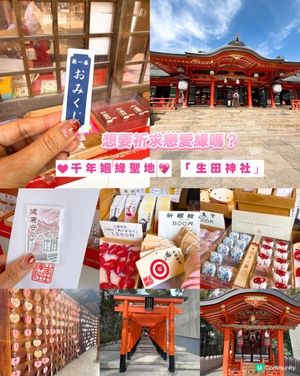 千年姻緣聖地 💖 「生田神社｣⛩️