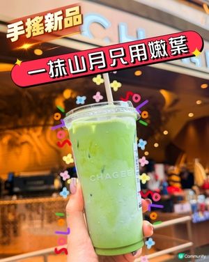 霸王茶姬新品🌟「一抹山月」濃厚回甘！仲有客製化貼紙？