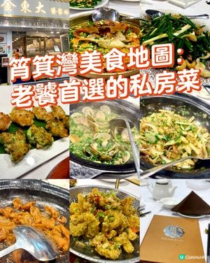 筲箕灣美食地圖：老饕首選的私房菜