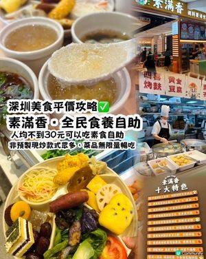 
深圳美食平價攻略✅人均不到30元可以吃素食自助餐
CP超高