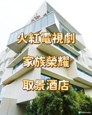 火紅電視劇 -家族榮耀- 取景酒店