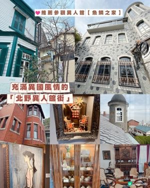 充滿異國風情的「北野異人館街」