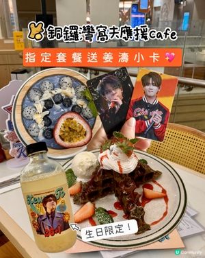 銅鑼灣｜4月姜濤生日月｜應援Cafe💖｜指定餐牌送飯拍小卡😱