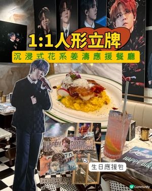 銅鑼灣｜4月姜濤生日限定｜沉浸式體驗應援餐廳📸🤳