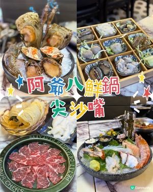 海鮮邊爐 食過一定返轉頭