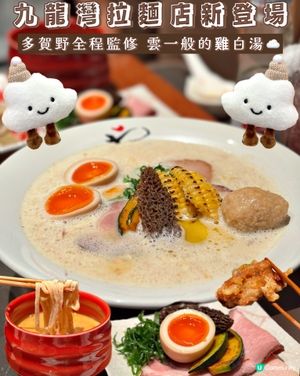 雲朵般的雞白湯☁️九龍灣拉麵店新登場🍜