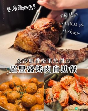 召喚食肉獸！必試香格里拉Buffet✌🏻