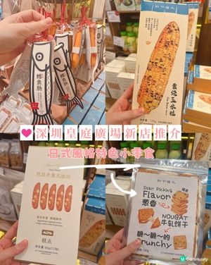 深圳皇庭廣場新店推介｜日式風格特色小零食