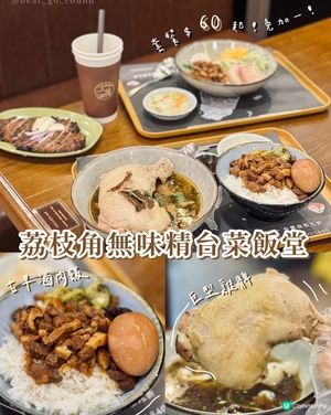 荔枝角抵食無味精台菜！