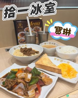 將軍澳美食- 拾一冰室